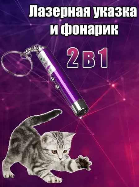 Игрушка для кошек со светящимся LED-лучом