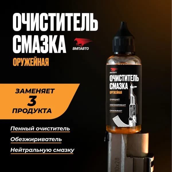Смазка очиститель Оружейная, 45 мл, ВМПАВТО