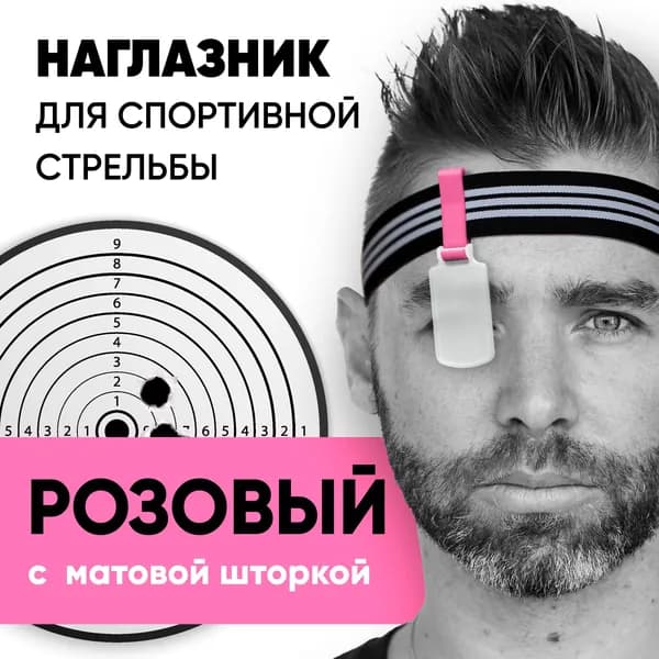 Наглазник для спортивной стрельбы ELABORY, розовый/матовый/резинка