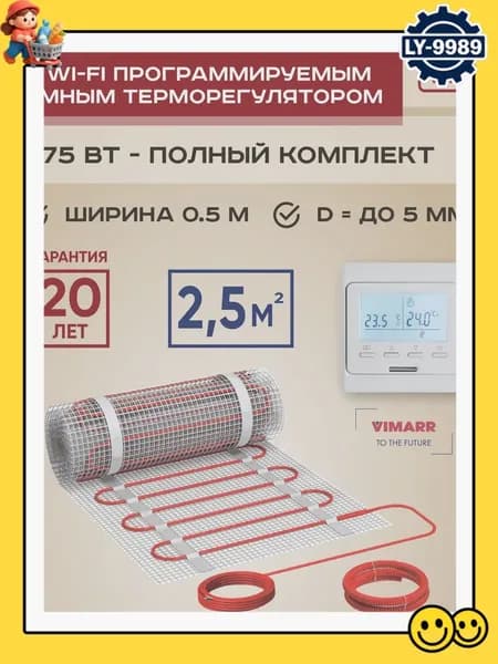 Теплый пол электрический с белым WiFi программируемым сенсорным термостатом под плитку и в стяжку 2.5 м2 L (совместим с Алисой и Smart Life), нагревательный мат на сетке 375 Вт
