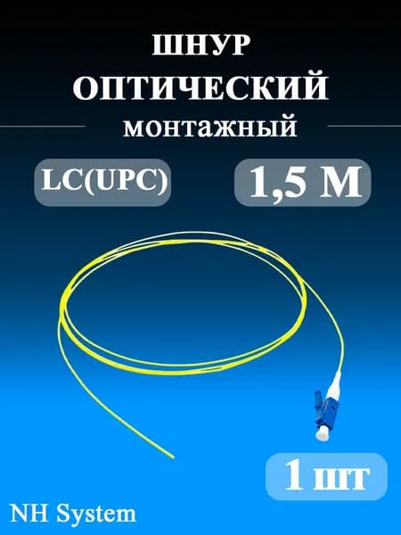 NH systems Кабель для интернет-соединения LC, 1.5 м, желтый