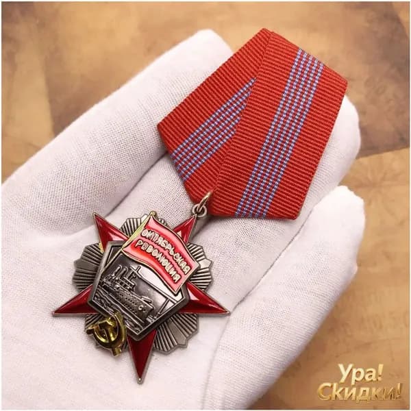 Орден Октябрьской революции, премиум