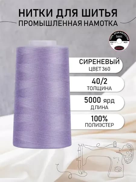 Нитки швейные полиэстер 40 2 4570 м, промышленные, сиреневые
