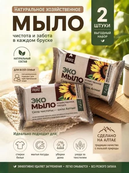 Мыло ЭКО "FERZ" 2х200г, хозяйственное, из сырья подсолнечника, Алтай