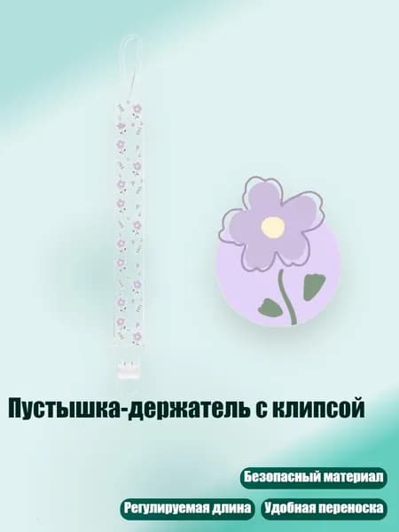 Пустышка-держатель с клипсой, - фиолетовый цветок