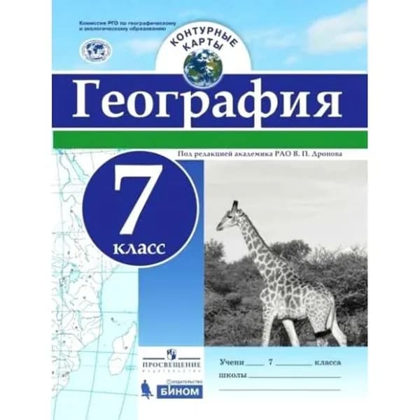 География. 7 класс. Контурная карта, 2021 г.