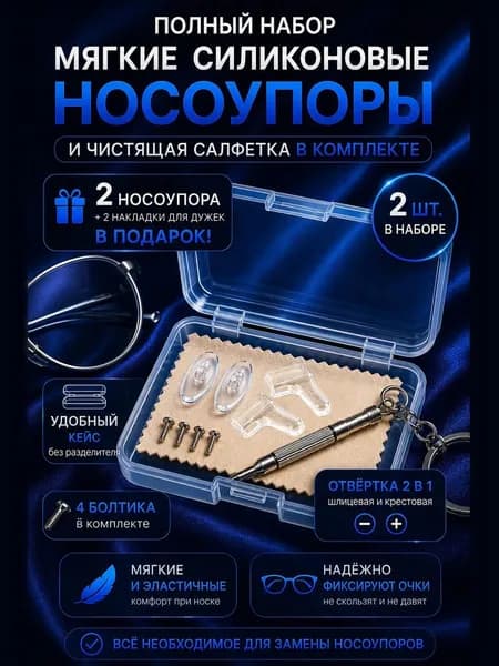 Носоупоры с креплением под винт, держатели для очков, носовые упоры, подушечки для очков