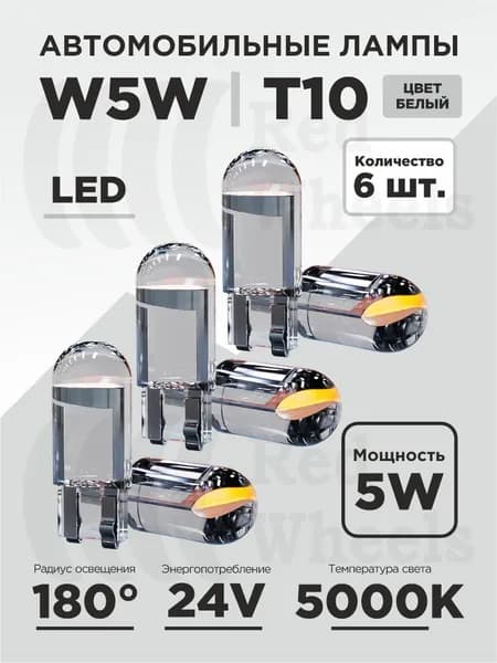 Лампа LED светодиодная габаритная W5W (T10) 6шт.