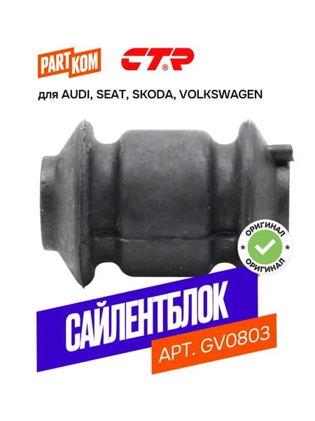 Сайлентблок передний GV0803 CTR для а/м AUDI A3, SEAT Toledo, Volkswagen Polo, SKODA Octavia