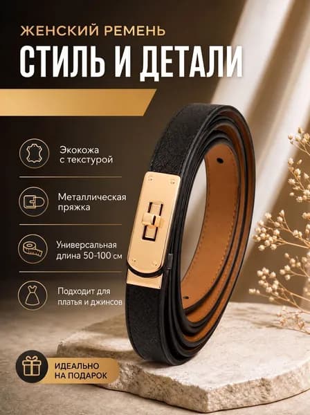 Ремень