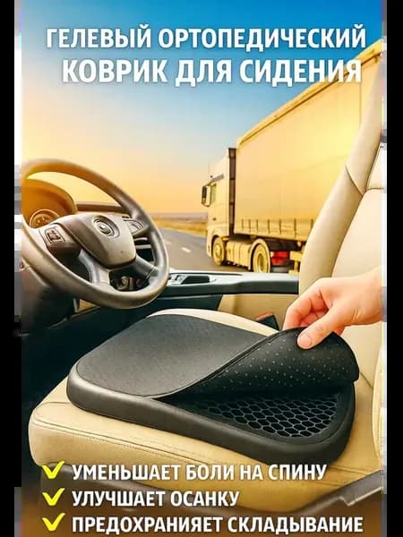 подушка на сиденье авто ортопедическая коврик на стул, !
