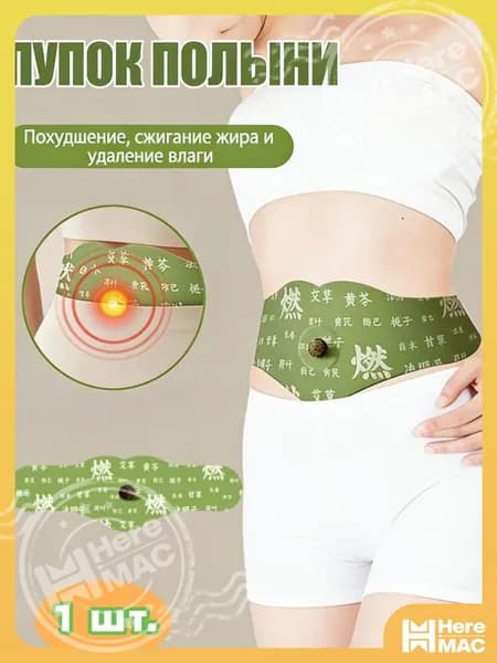 HereMAC Пластырь для похудения