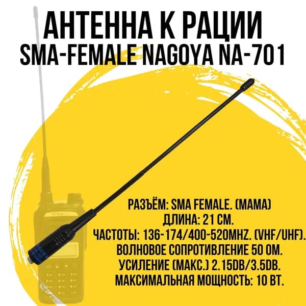 Антенна для рации SMA-FEMALE Nagoya NA-701