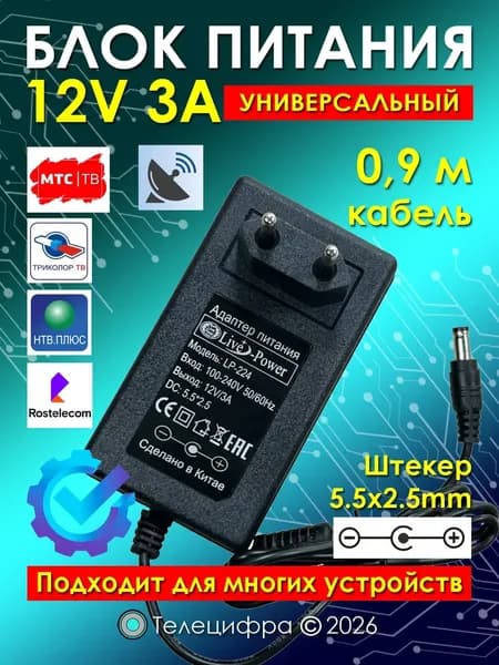 Блок питания Триколор 12V 3A (12вольт 3ампера), c индикатором работы, штекер 5.5х2.5 мм, подходит для ТВ приставок, видеокамер, бытовой техники, 12V3A