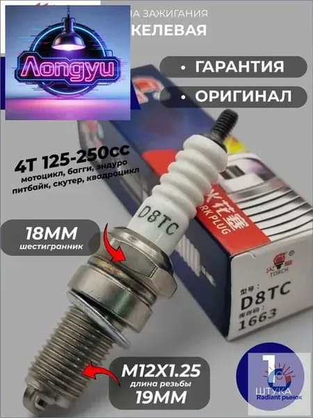 Свеча зажигания арт. D8TC, 1 шт.