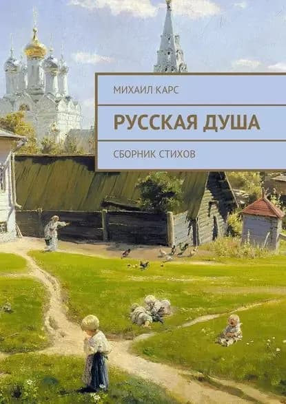 Русская душа. Сборник стихов | Карс Михаил | Электронная книга