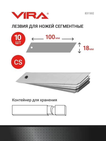 Лезвия для ножей сегментированные 18 мм 10 шт VIRA