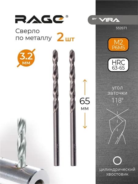 Сверло по металлу 3.2 мм P6M5 2 шт RAGE by VIRA