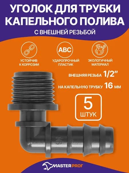 Уголок для перехода с капельной трубки 16 мм на внешнюю резьбу 1/2", 5 шт.