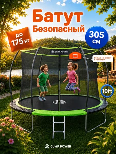 Батут с защитной сеткой уличный детский зеленый Jump Power Lite 305 см для детей и взрослых
