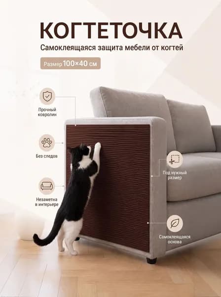 Когтеточка самоклеящаяся для кошек на диван 100х40 см, защита мебели от когтей, накладка на стену и угол, коричневая
