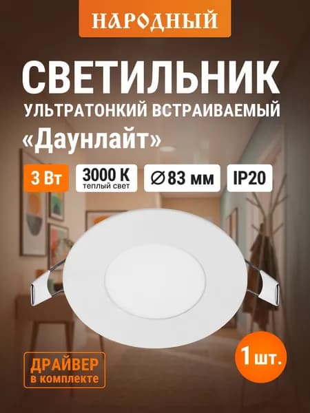 Встраиваемый светильник светодиодный, белый "Даунлайт" 3 Вт 3000К, серия "Народная" TDM Electric