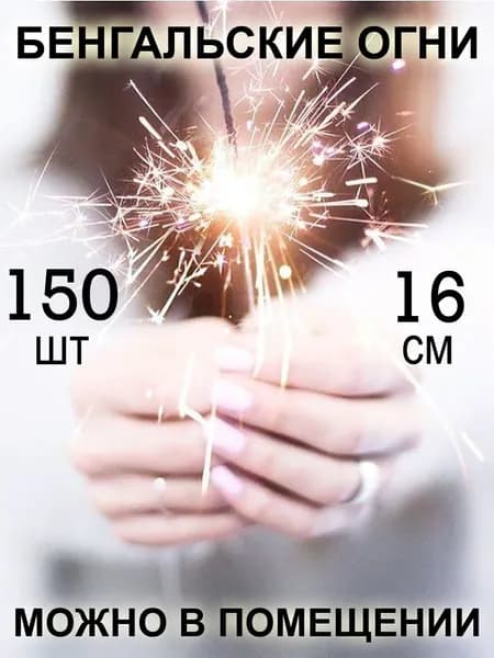 Бенгальские огни на свадьбу на торт Свеча бенгальская 16 см 150 шт