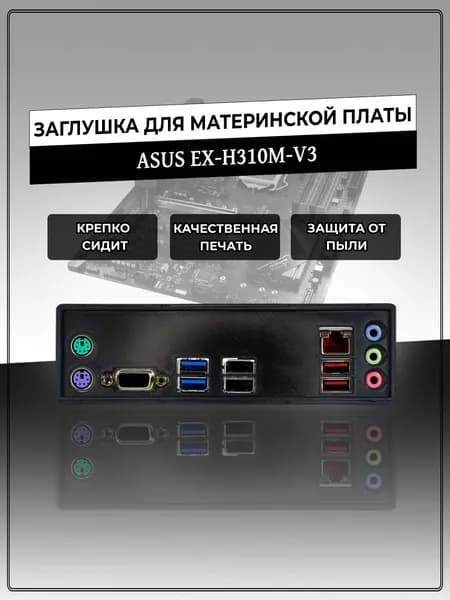 Заглушка для материнской платы ASUS EX-H310M-V3