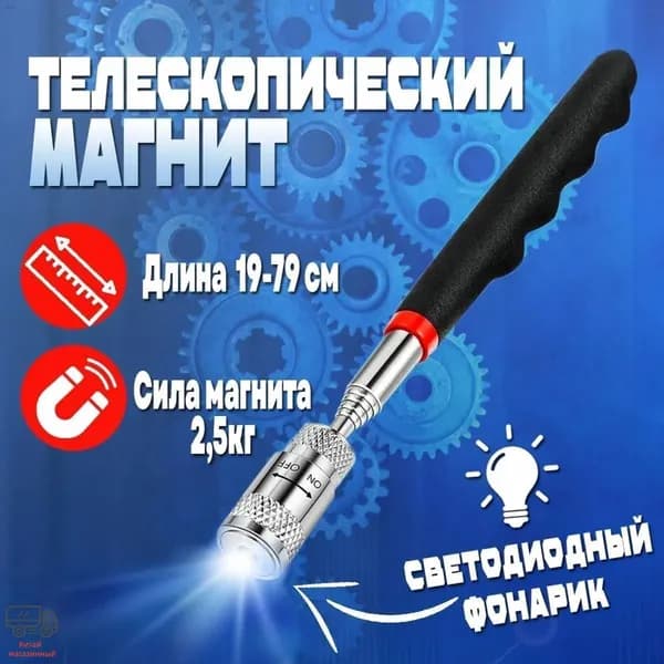 Телескопический магнит с подсветкой, усиленная конструкция бестселлер