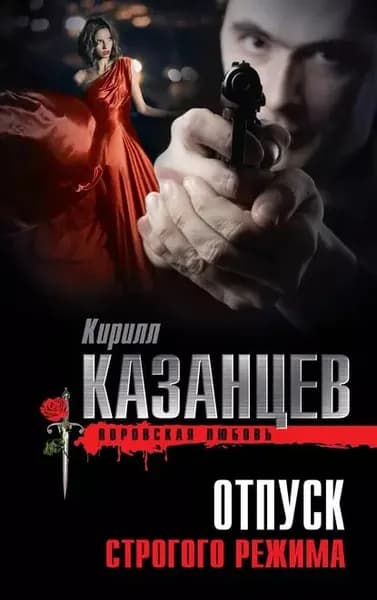 Отпуск строгого режима | Казанцев Кирилл | Электронная книга