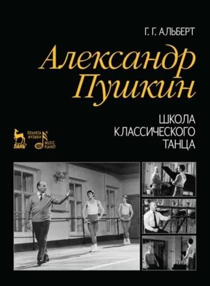 Александр Пушкин. Школа классического танца | Альберт Г. Г. | Электронная книга