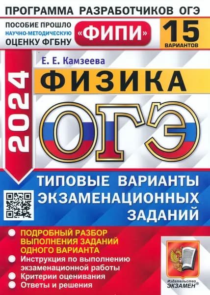 ОГЭ-2024. Физика. 15 вариантов. Типовые варианты экзаменационных заданий | Камзелева Мария В.