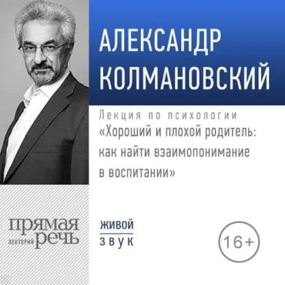 Лекция Хороший и плохой родитель как найти взаимопонимание в воспитании | Колмановский Александр | Электронная аудиокнига