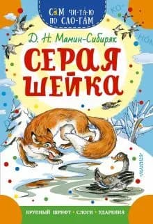 Серая Шейка Мамин-Сибиряк Дмитрий Наркисович | Мамин-Сибиряк Дмитрий Наркисович