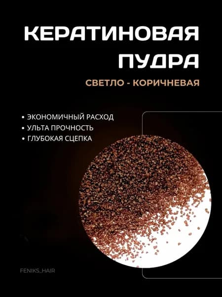 Кератиновая пудра светло-коричневая для наращивания волос 5 гр