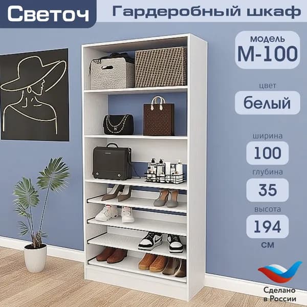 Гардеробный шкаф Светоч М100, ЛДСП, 100х35х194, Белый