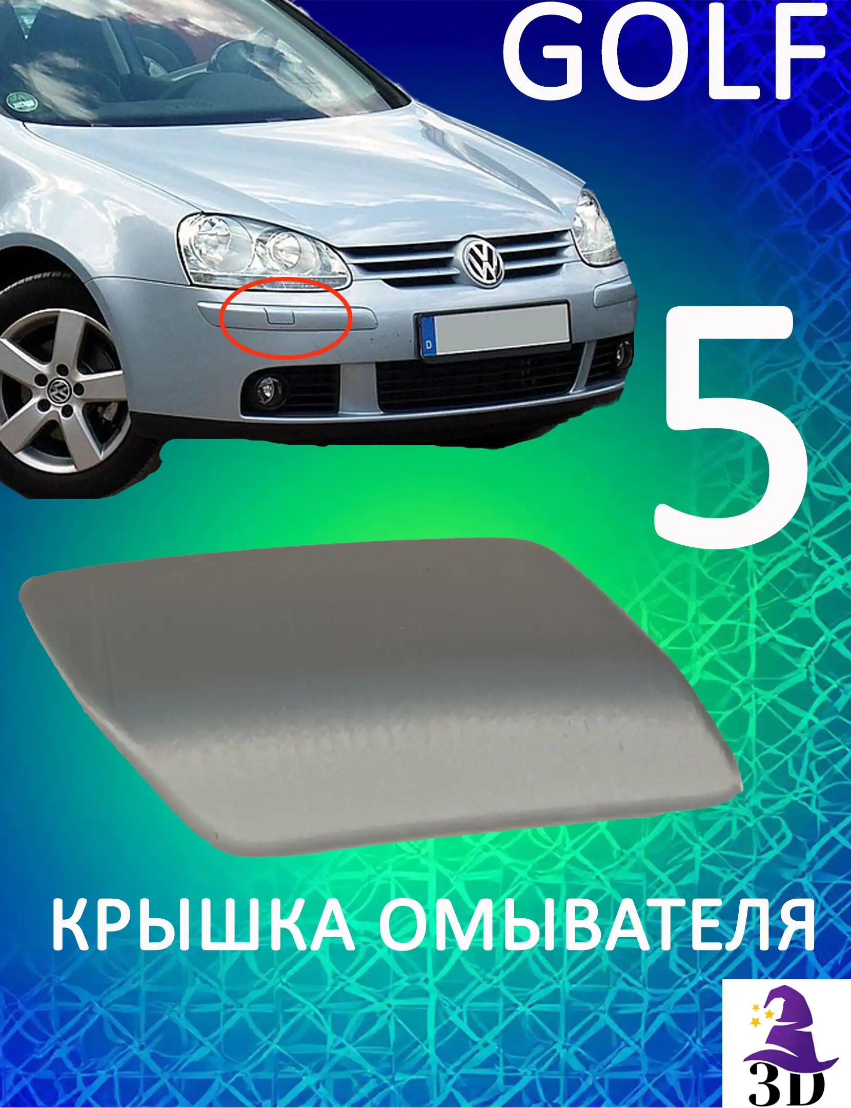 Крышка форсунки омывателя фар GOLF 5 правая 1K6955109 1K6955110 белый