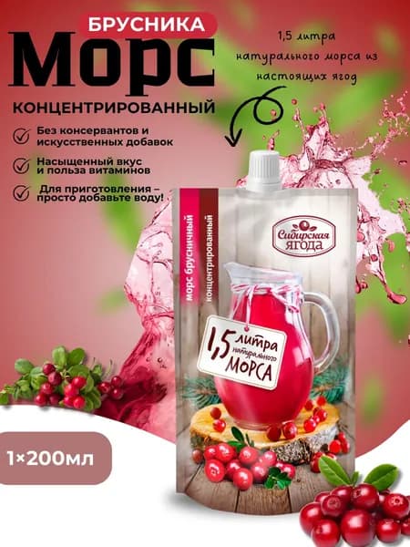 Морс брусничный концентрат 200 мл 1 шт