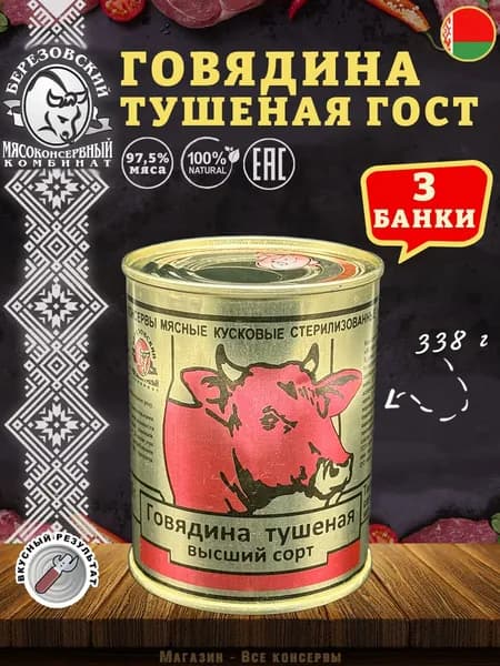 Говядина тушеная ГОСТ Береза, 338 г х 3 шт