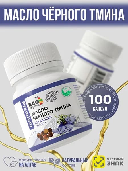 Масло Черного Тмина в капсулах 100шт 0,23 гр Premium масло первого холодного отжима из семян черного тмина халяль