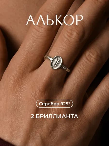 АЛЬКОР Кольцо серебро 925 женское c 2 бриллиантами