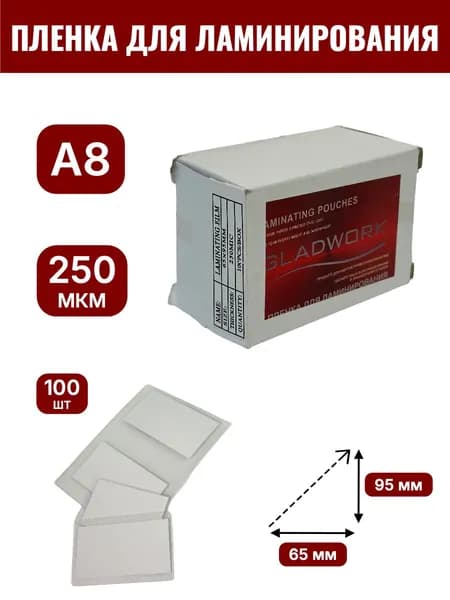 Пленка для ламинирования А8, 65x95мм, 250 мкм, 100 шт, GLADWORK