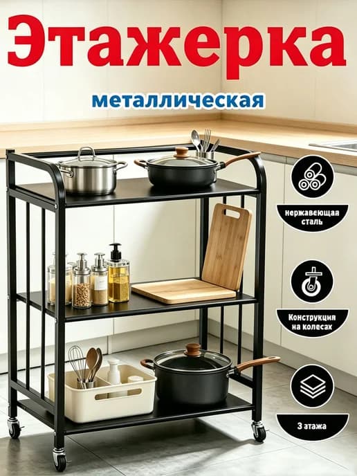 Стеллаж напольный универсальный этажерка дома кухни