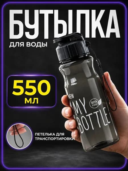Спортивная бутылка, 550 мл