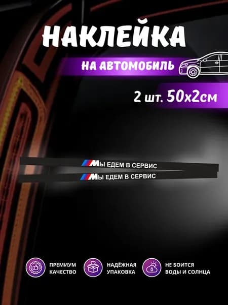Наклейка на рамки номера Мы едем в сервис