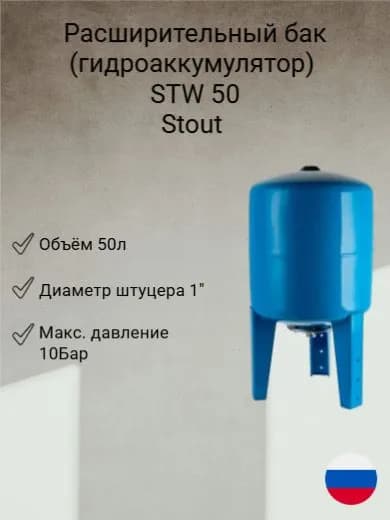 Расширительный бак (гидроаккумулятор) Stout STW 50