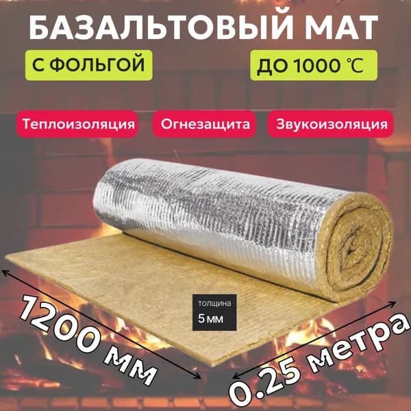 Базальтовый мат/одеяло с фольгой (0,25х1200х5 мм) Для труб, дымоходов, бань и саун.