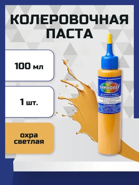Колер-паста универсальная 100мл охра светлая Униколер