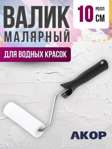 Валик для краски стен Инструмент малярный Набор для ремонта Акор Ролл поролоновый 100 мм с ручкой АРТ 52530100