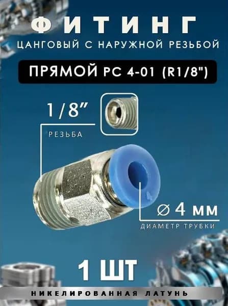 Пневмофитинг цанговый прямой с наружной резьбой/PC 4-01 (R1/8")1 ШТ